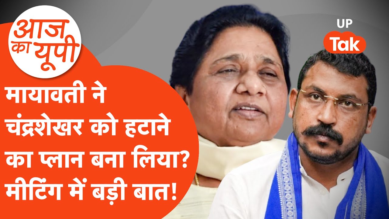 Aaj Ka UP: मायावती ने बना लिया चंद्रशेखर आज़ाद को हटाने का प्लान!
