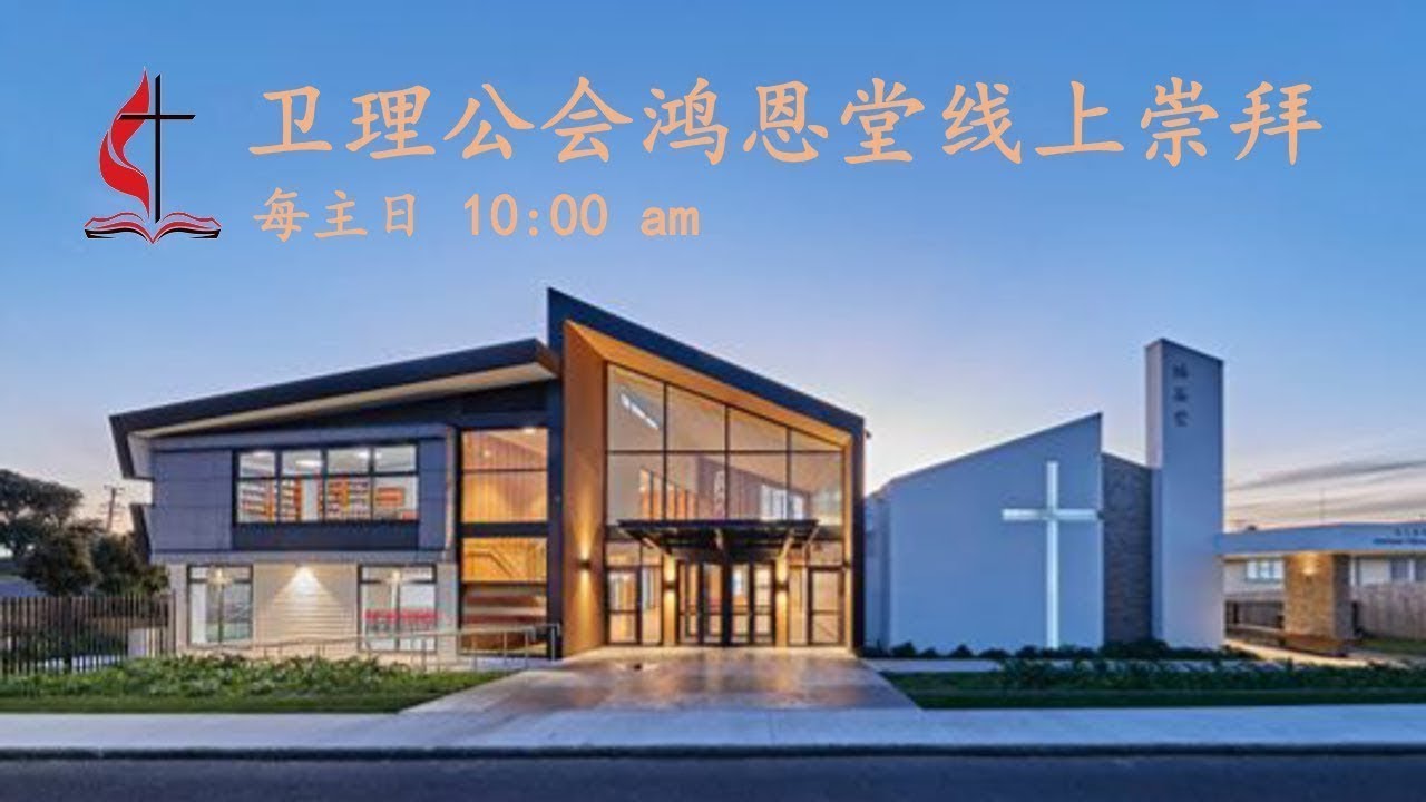 卫理公会鸿恩堂  |  线上崇拜  | 【言語：要成為造就教會的恩賜（二）】  | 15.02.2026