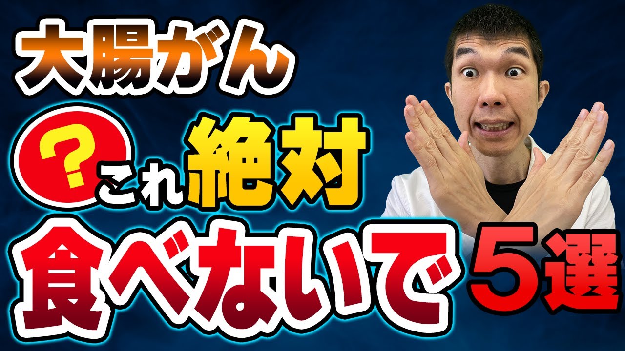 【絶対厳禁! 】大腸癌（がん） にならないために食べてはいけない食品５選 【症状、検査、治療、予防方法を現役医師が解説】