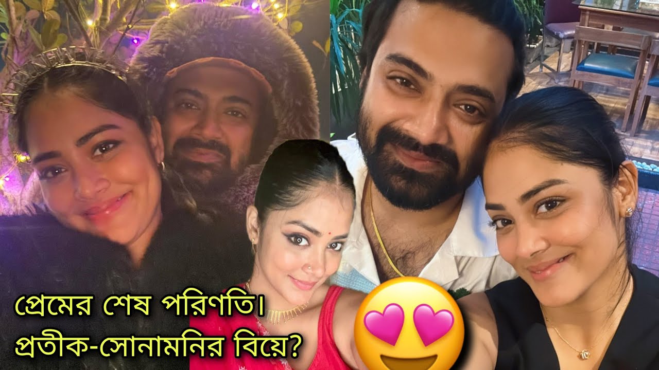 🤯 প্রতীক–সোনামনি আর লুকোতে পারলেন না। 