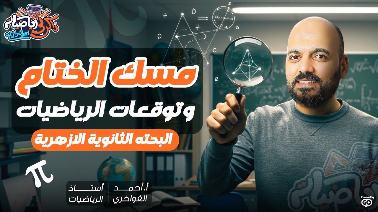 🚨مسك الختام🔥 واهم الاسئلة المتوقعه 🔥في امتحان البحته الثانوية الازهريه 🔥2025