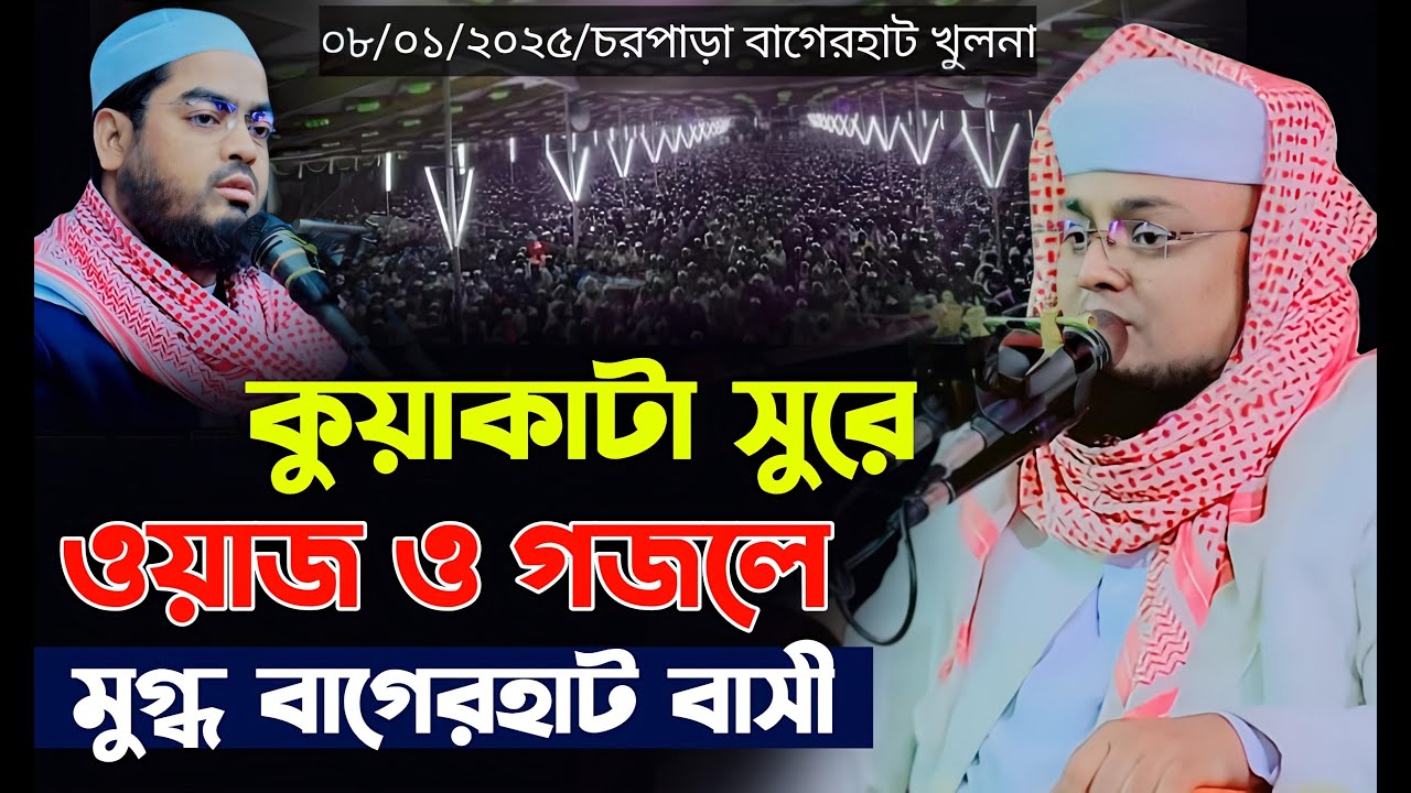কুয়াকাটা সুরে বাগেরহাট কাঁপালেন। হাফেজ মাওলানা শরিফুল ইসলাম কলরব ওয়াজ ২০২৫/shariful islam waz 2025
