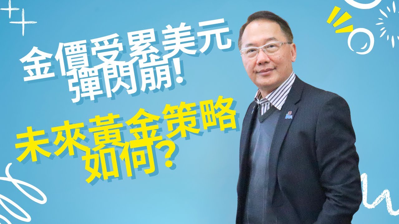 金價受累美元彈閃崩! 未來黃金策略如何?