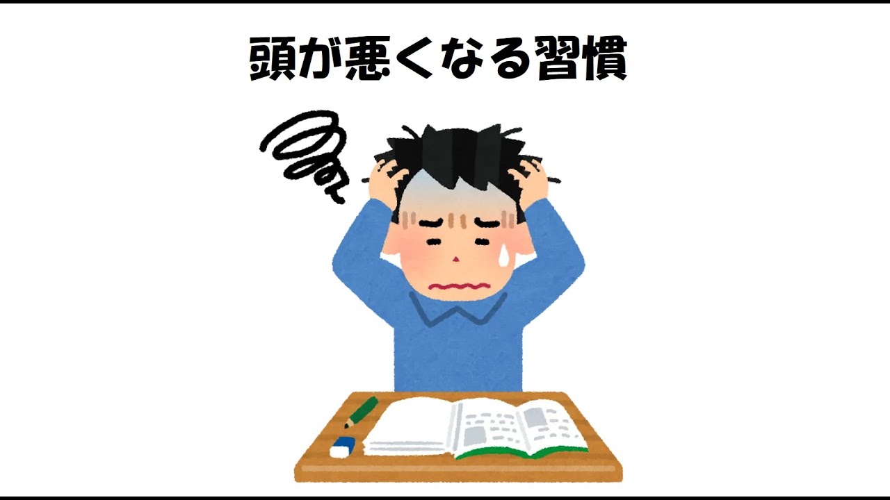 【成長に関する雑学⑧】頭が悪くなる習慣