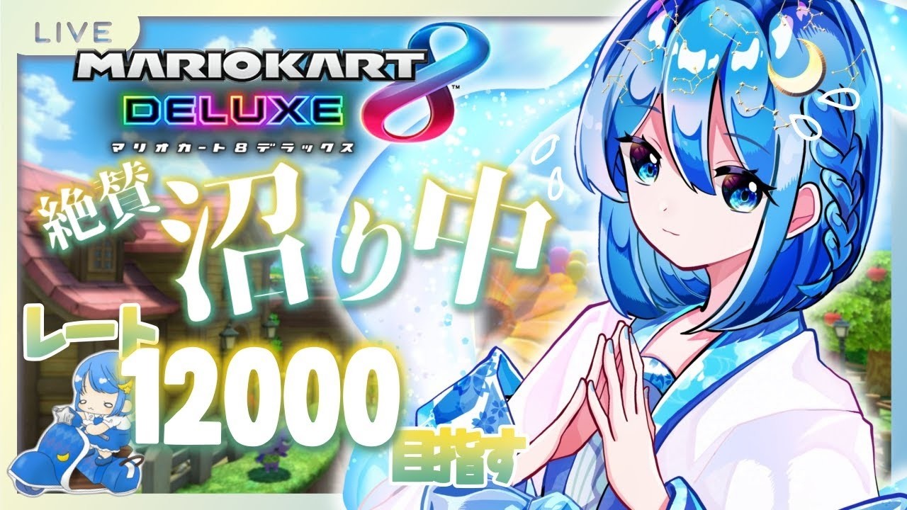 【#マリオカート8DX】マリオカート復帰戦【12000目指すよ #147】 #がんばりそりそ