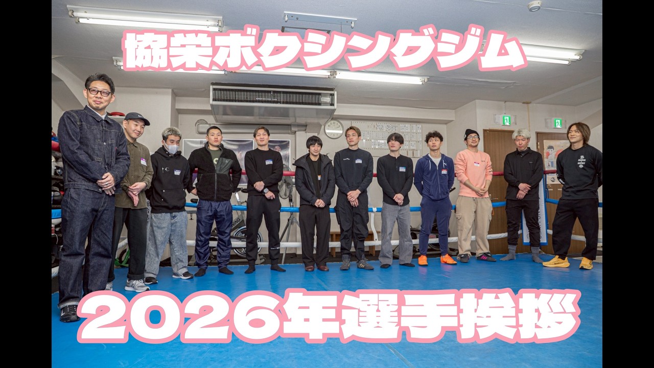 【協栄ボクシングジム】2026年選手挨拶