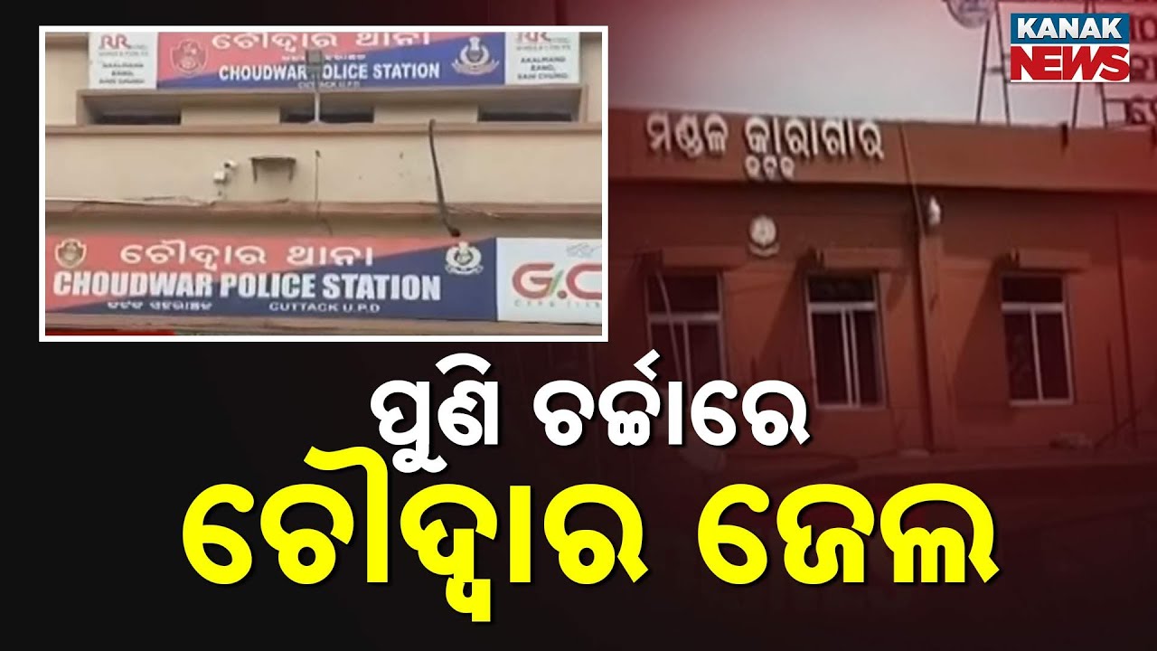 Fight Between Two Inmates At Choudwar Jail | Assault & Investigation Underway