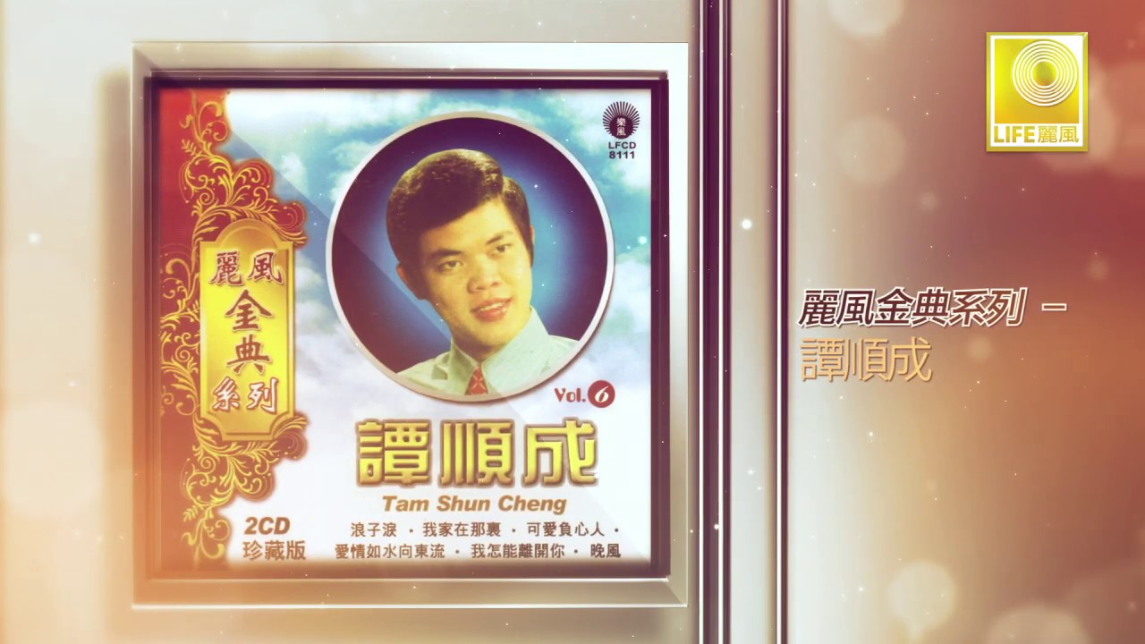 谭顺成 Tam Shun Cheng - 丽风金典系列 谭顺成  CD 2 Li Feng Jing Dian Xi Lie (Official Audio Compilation)