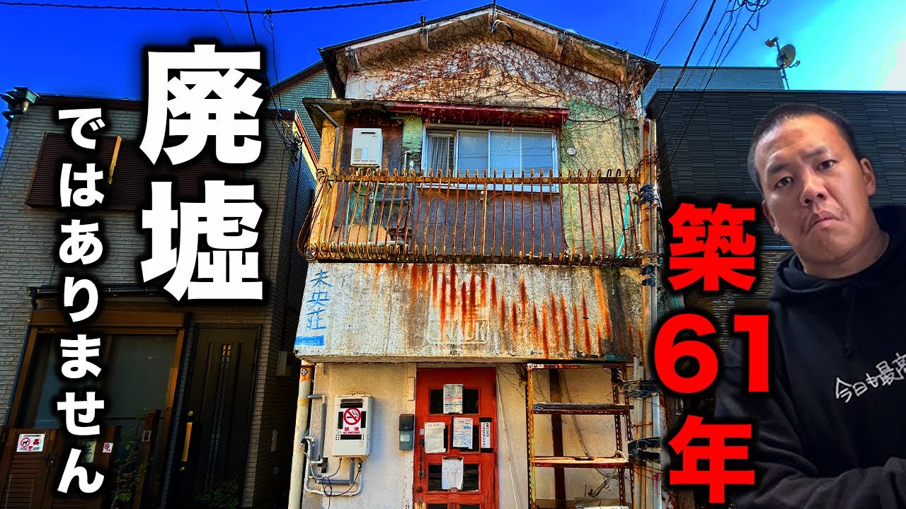 【激安物件】築61年で家賃3.9万円の怪しすぎる物件を内見してみた。