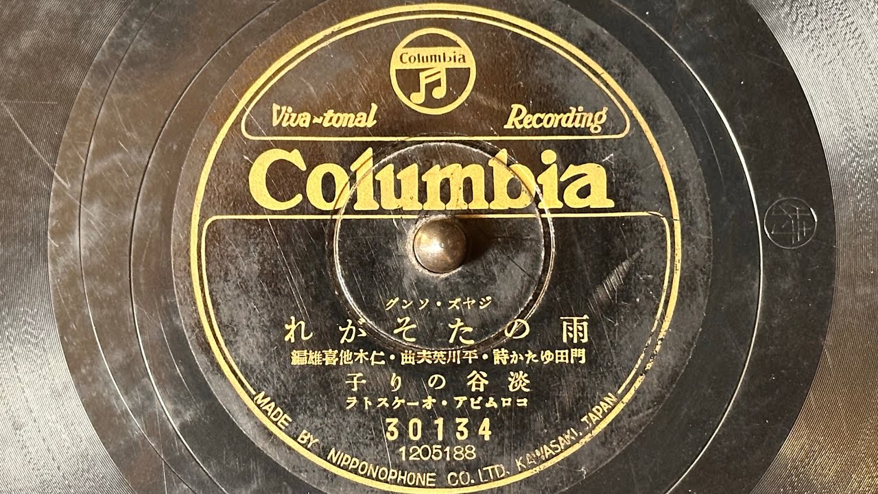 ※ノイズ注意 ジャズソング　『雨のたそがれ』(1939)　淡谷のり子　78rpm