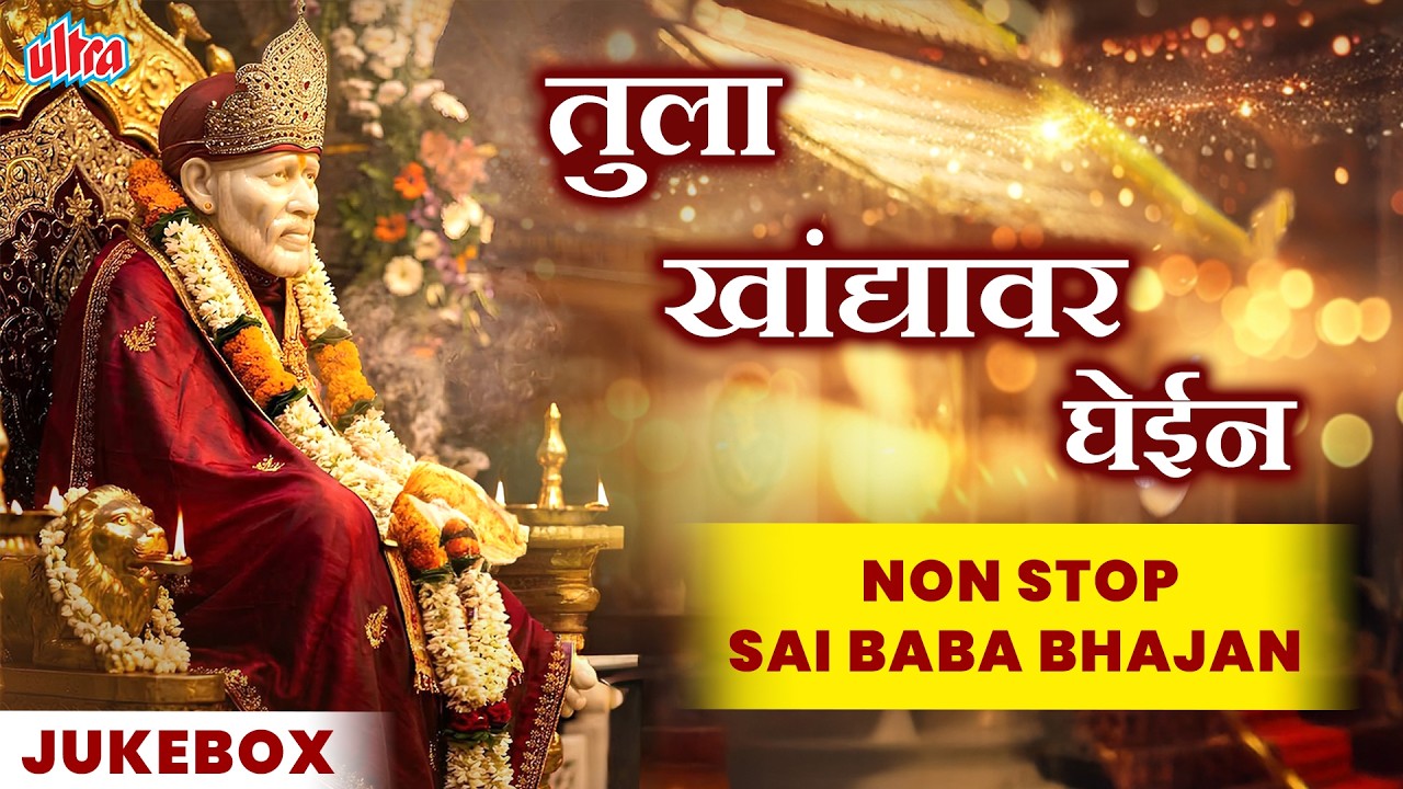 तुला खांद्यावर घेईन | Sai Baba Superhit Bhajan Jukebox | Om Sai Ram | Tula Khandyavar Ghein
