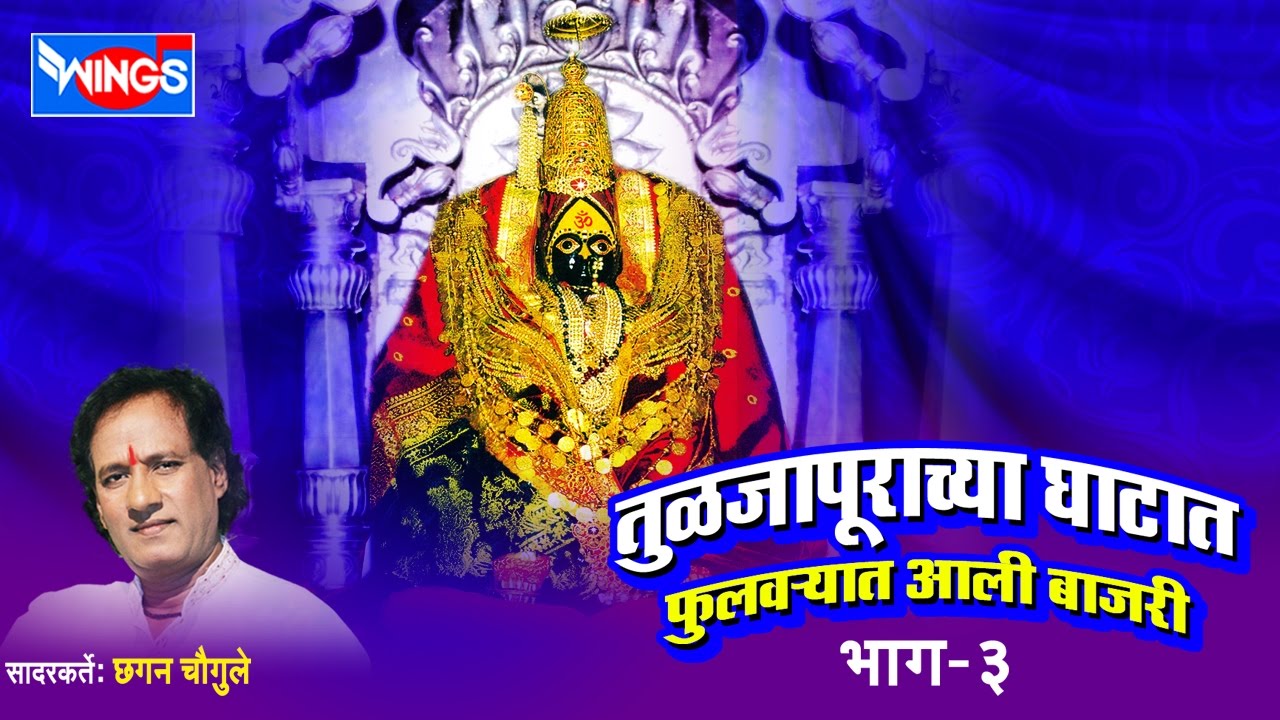 १० अंबाबाई भक्तिगीते | तुळजापूरच्या घाटात भाग -३ | छगन चौगुले | Tuljapuracha Ghatat Vol - 3
