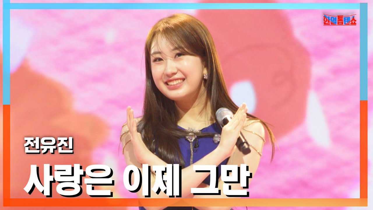 [클린버전] 전유진(チョンユジン) - 사랑은 이제 그만(愛はもういい)｜⚡한일톱텐쇼⚡250217