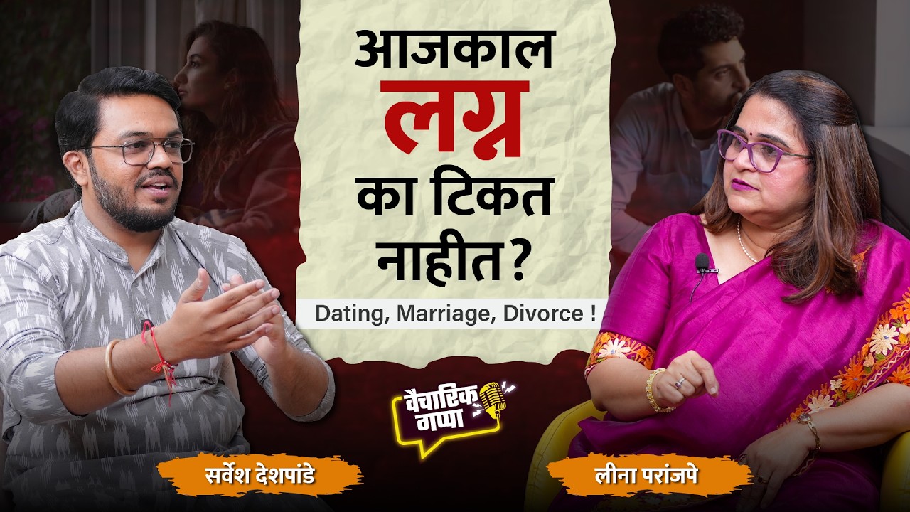 आजकाल लग्न का टिकत नाहीत ? Dating, Marriage, Divorce !