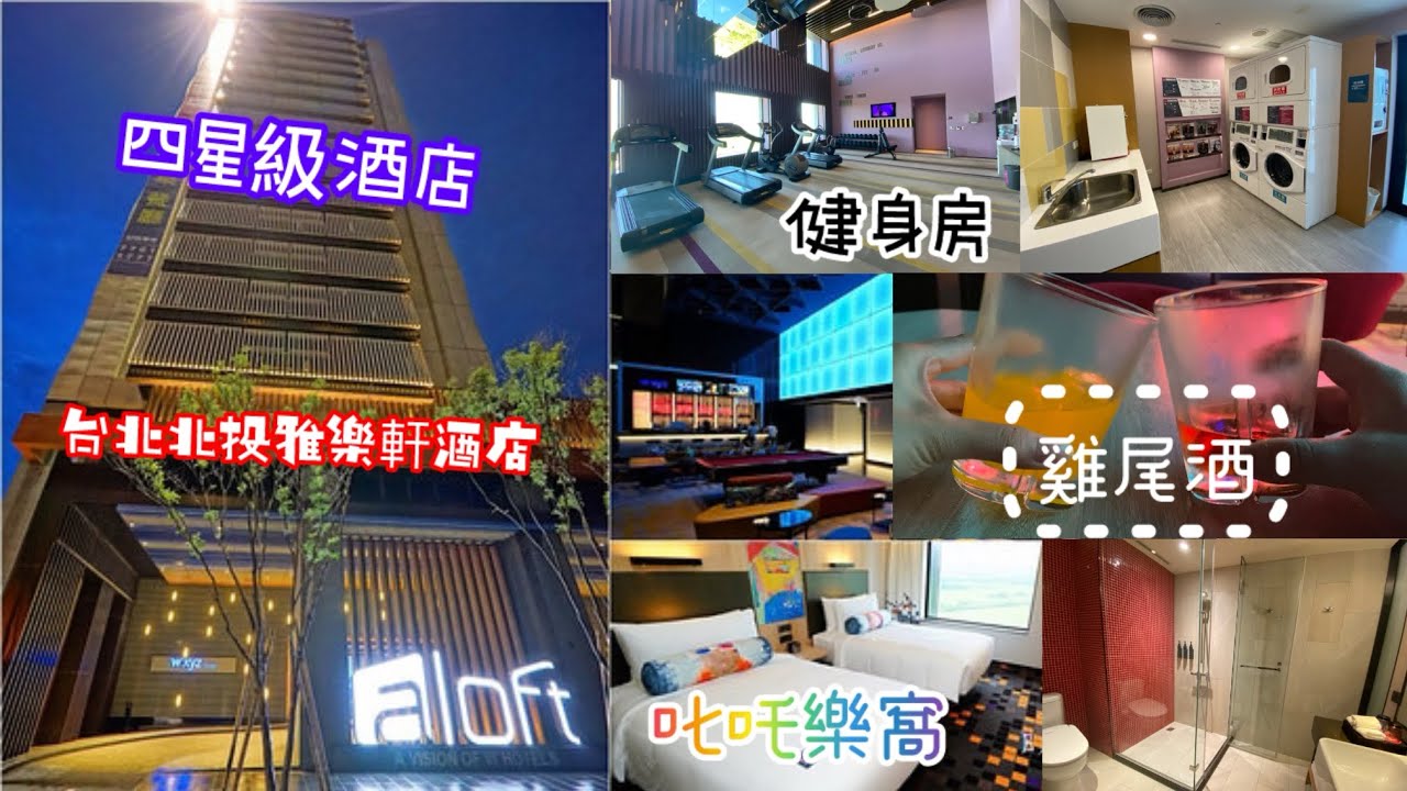 【港妹進房中】升級入住｜臺灣篇｜台北市｜北投區｜寵物友善｜健身房｜雞尾酒｜台北北投雅樂軒酒店｜Aloft Taipei Beitou  #travel #taiwan #taipei  #hotel