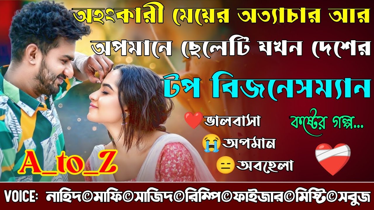 অহংকারী মেয়ের অত্যাচার আর অপমানে ছেলেটি যখন দেশের টপ বিজনেসম্যান|A_to_Z|Sad|@NHDVOICEOFFICIAL 