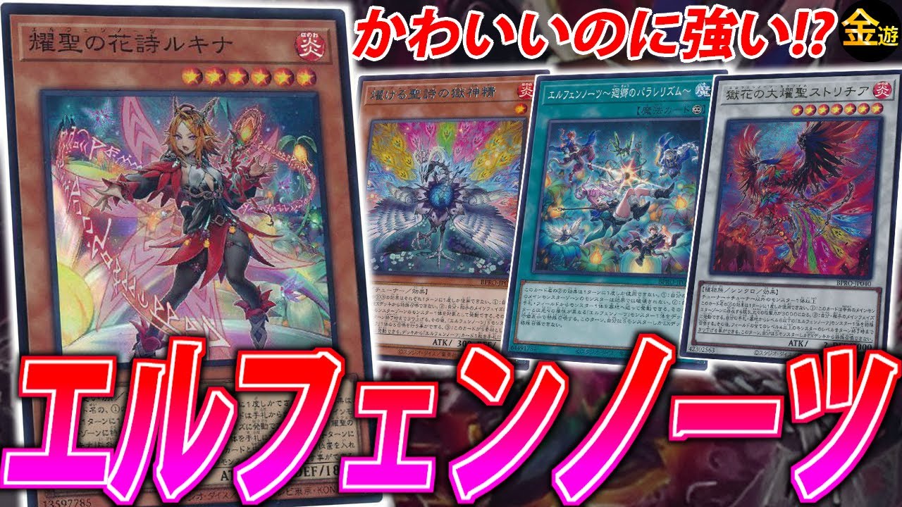 【#遊戯王】かわいいだけじゃない！新テーマ”エルフェンノーツ”を紹介【#金曜日の遊戯王CH】