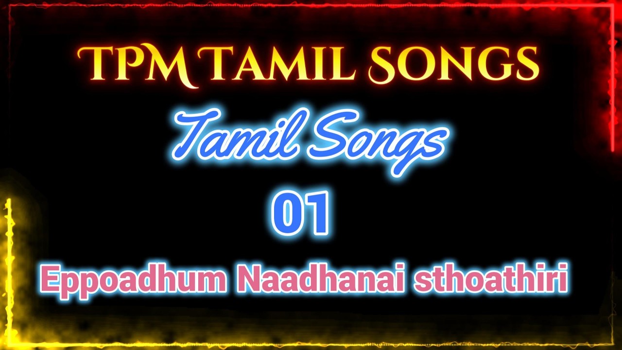 TPM Tamil Songs 01 |எப்போதும் நாதனை ஸ்தோத்திரி
