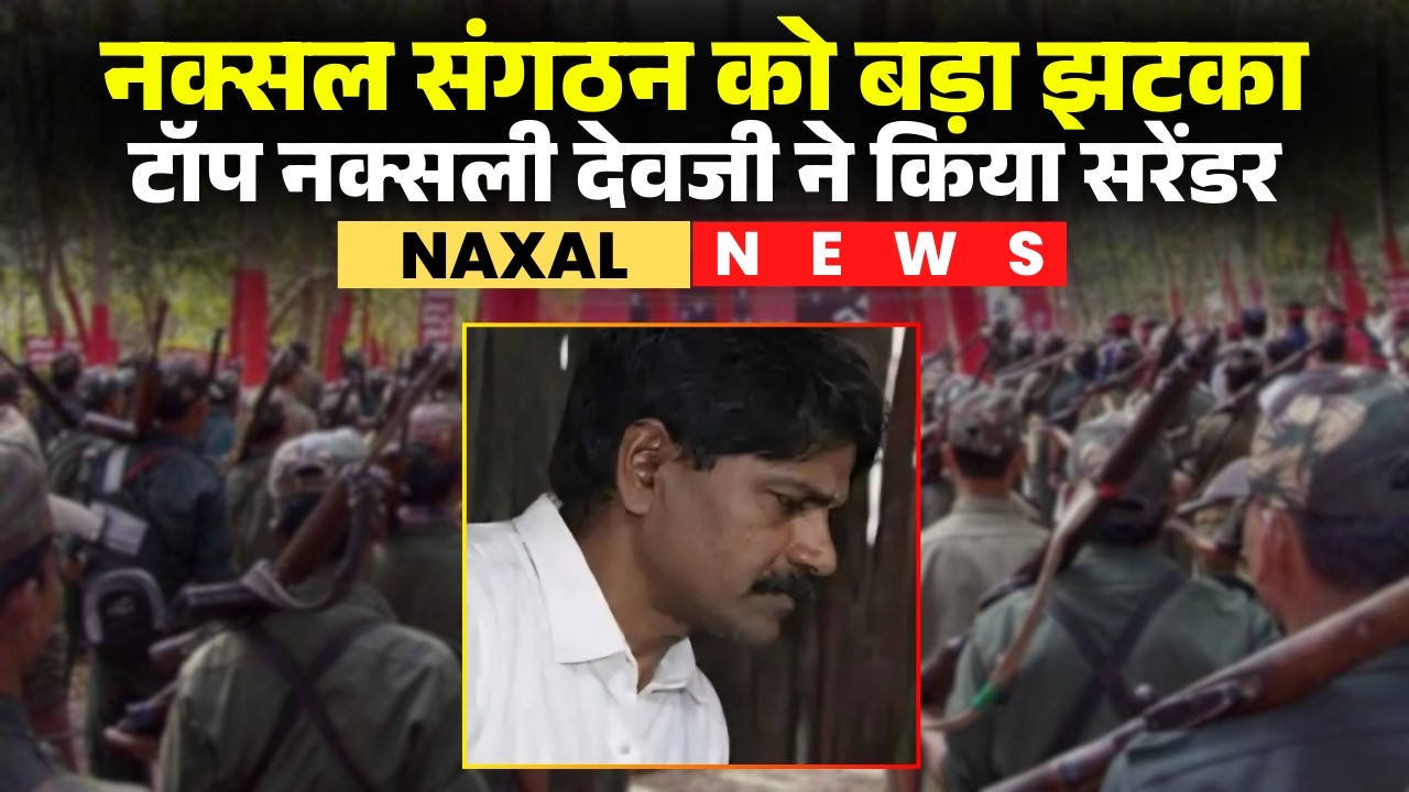 Top Naxalite Devji Surrender News LIVE: 16 साथियों के साथ नक्सल संगठन के मुखिया ने किया सरेंडर