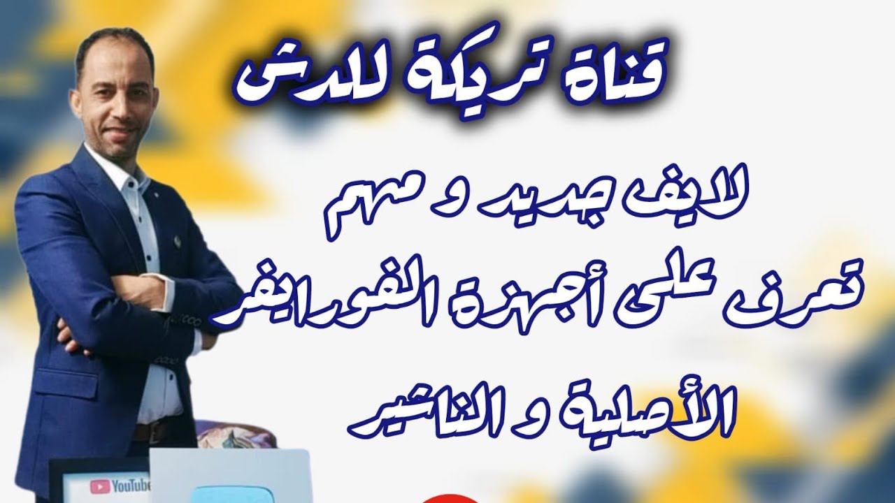 ازاى تعرف أجهزة الفورايفر الاصليه أكذوبة ناشير