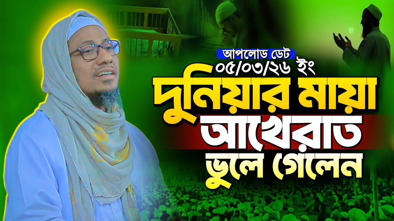 দুনিয়ার মায়া আখেরাত ভুলে গেলেন | Anisur Rahman Ashrafi new waz | আনিসুর রহমান আশরাফী নতুন ওয়াজ