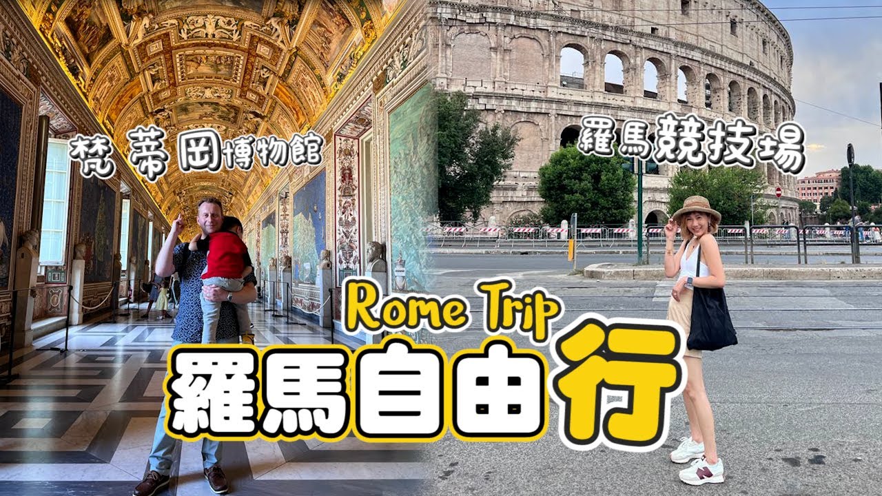 Rome羅馬3天2夜自由行，這地方實在是太美太宏偉🥹！