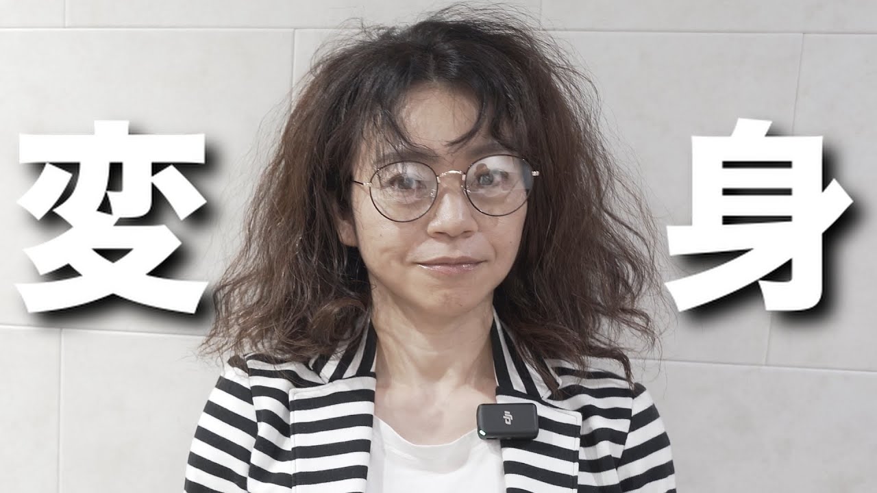 【激変】くせ毛歴40年の髪質を全て変えて理想のヘアスタイルに大変身！【髪質改善】【縮毛矯正】