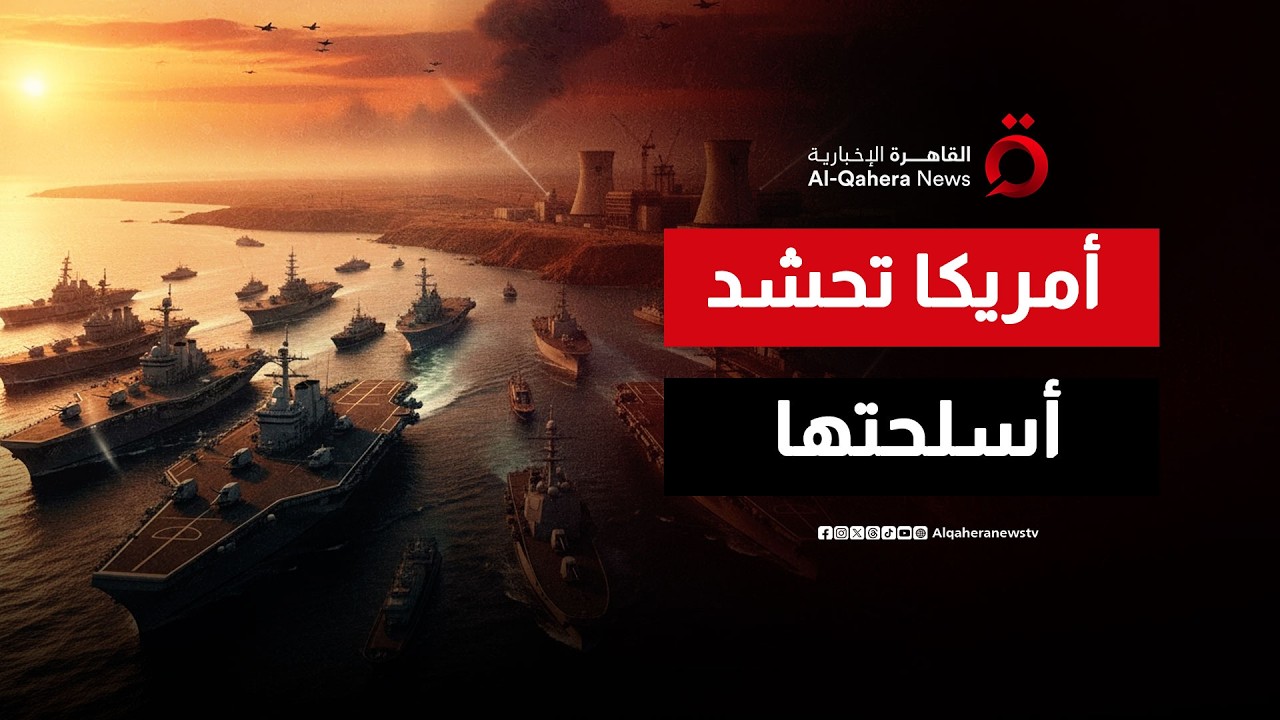 بين حشد أساطيل أمريكا وإصرار طهران على النووي.. المنطقة تقترب من ساعة الصفر