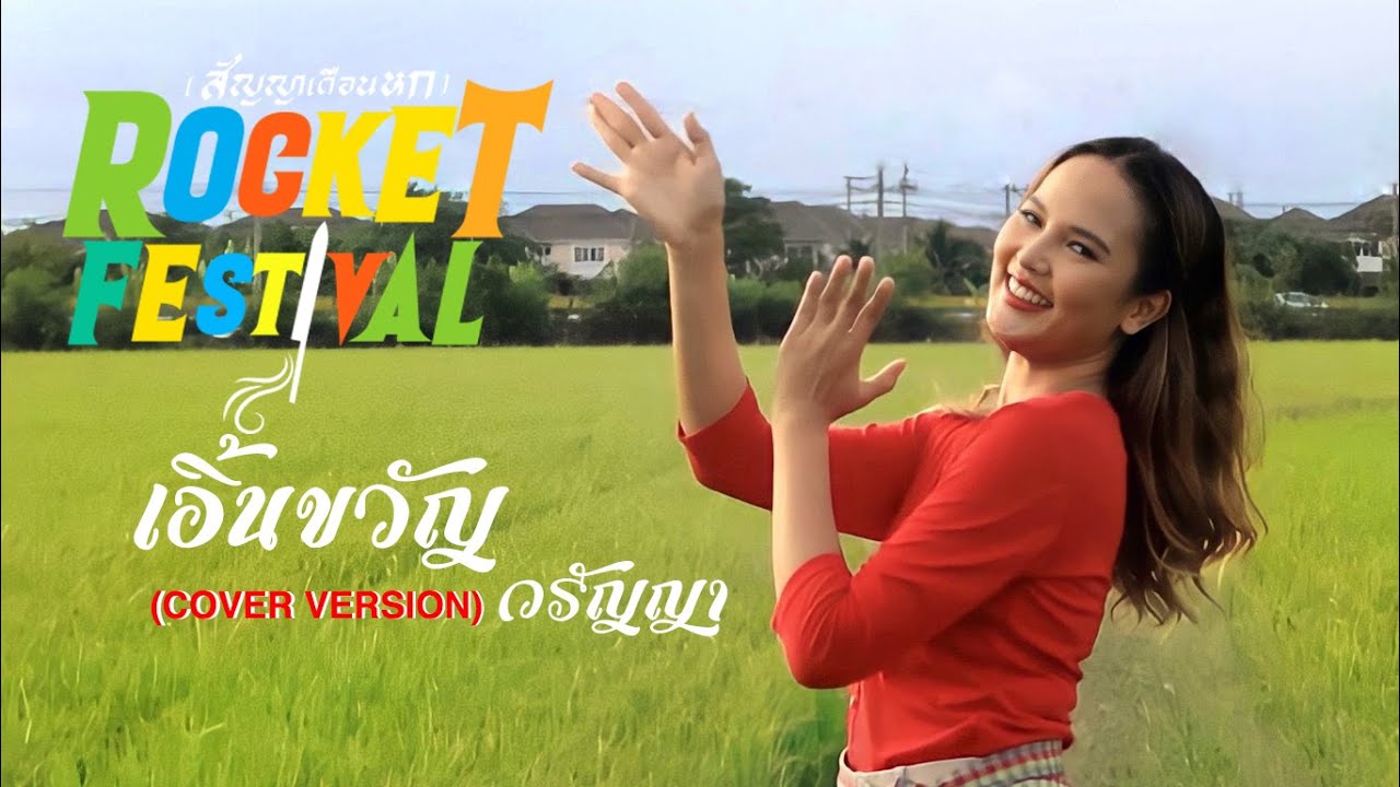 ROCKET FESTIVAL (สัญญาเดือนหก) - เอิ้นขวัญ วรัญญา (COVER VERSION)