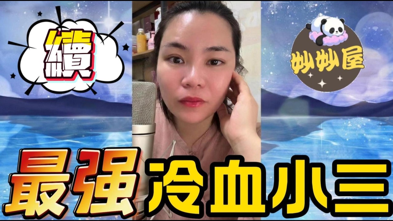 續～最強冷血小三～有錢共富貴，車禍你自費！ #小元姐姐#情感故事#睡前故事#搞笑視頻