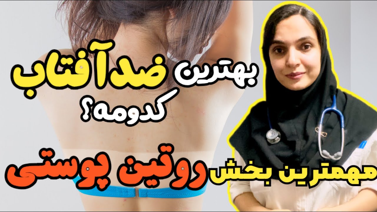 قبل از اینکه ضد آفتاب بزنی این ویدیورو ببین