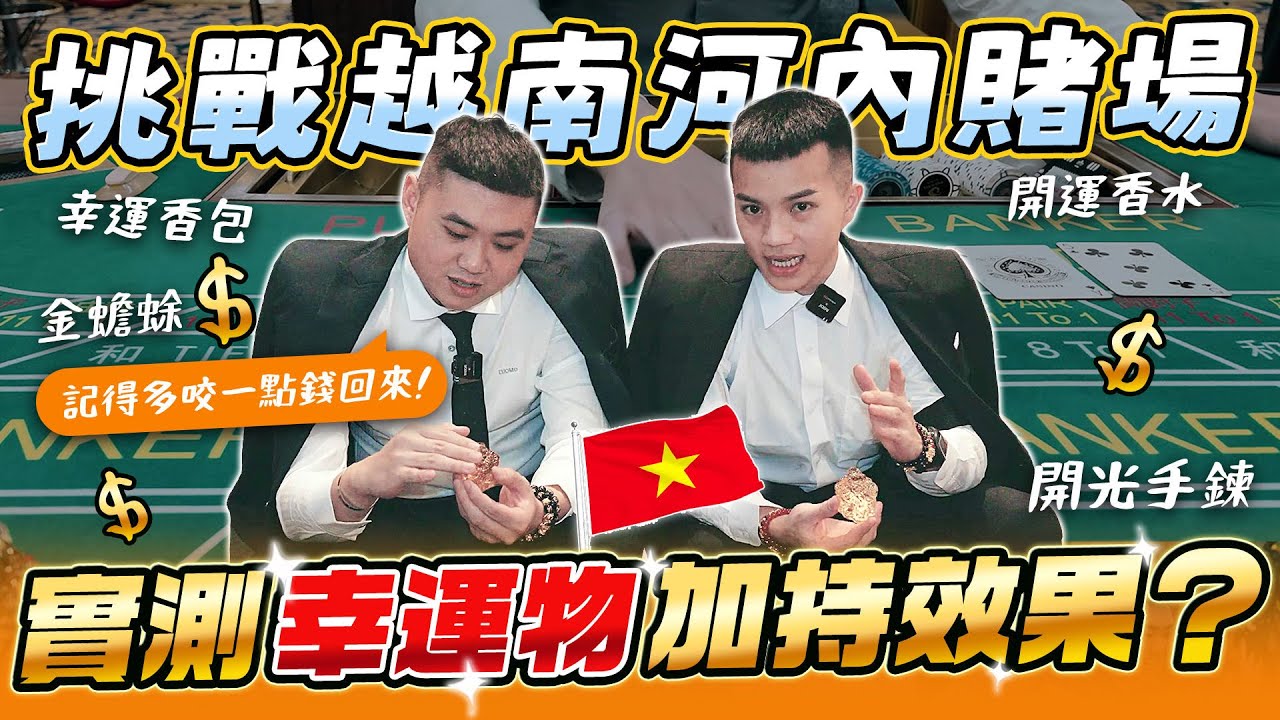 少年賭神勇闖河內鳳凰賭場！使用直播主開運小物結局出乎意料！【飛速奢靡feisulife】