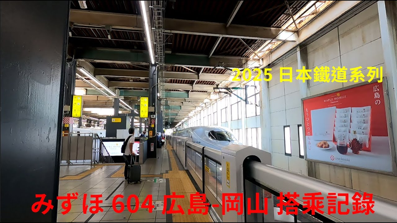 [2025 日本鐵道系列]JR西日本 山陽新幹線 広島-岡山 右側窗景