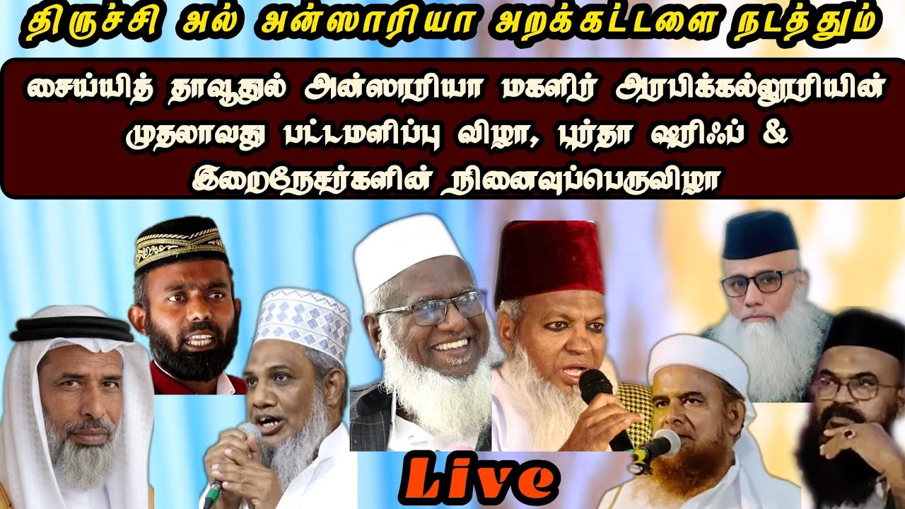திருச்சி ஏர்போர்ட் தாவூதுல் அன்சாரியா மகளிர் அரபிக்கல்லூரி முப்பெரும் விழா முதல் அமர்வு | புர்தா