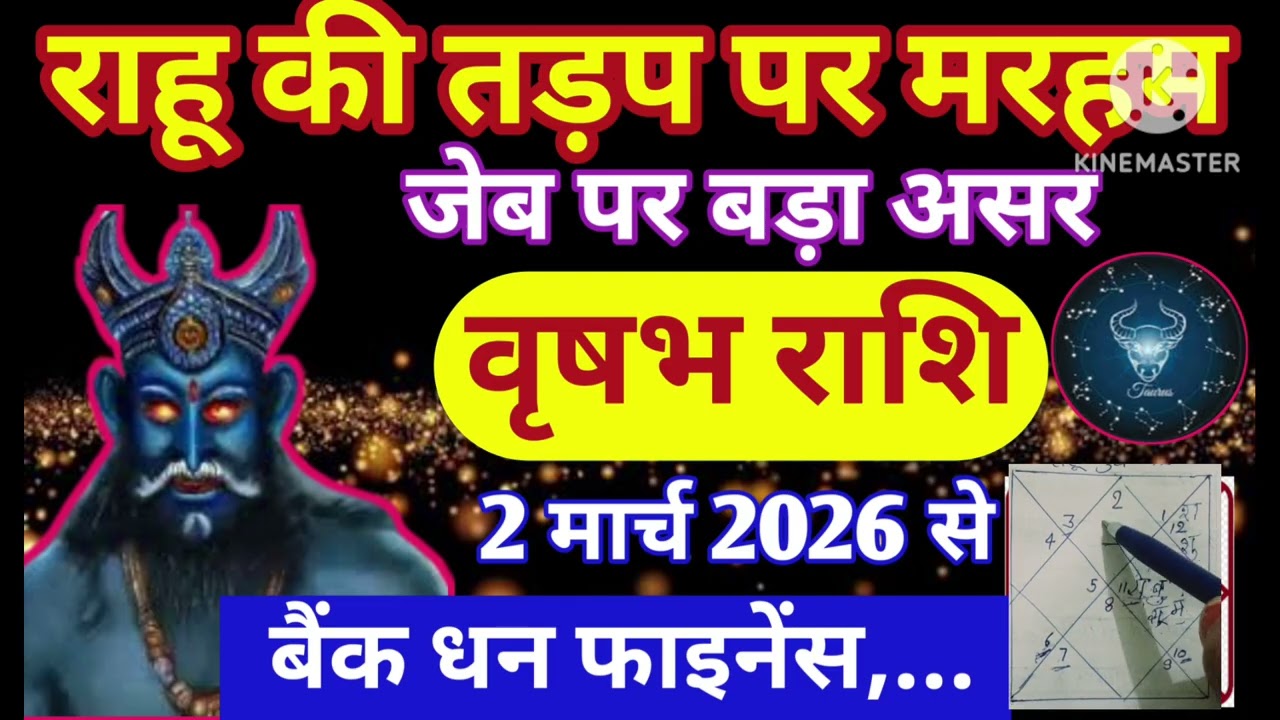 वृषभ राशि 2 मार्च राहू की तड़प पर मरहम जेब बैंक धन फाइनेंस.... #astrology #jyotish 