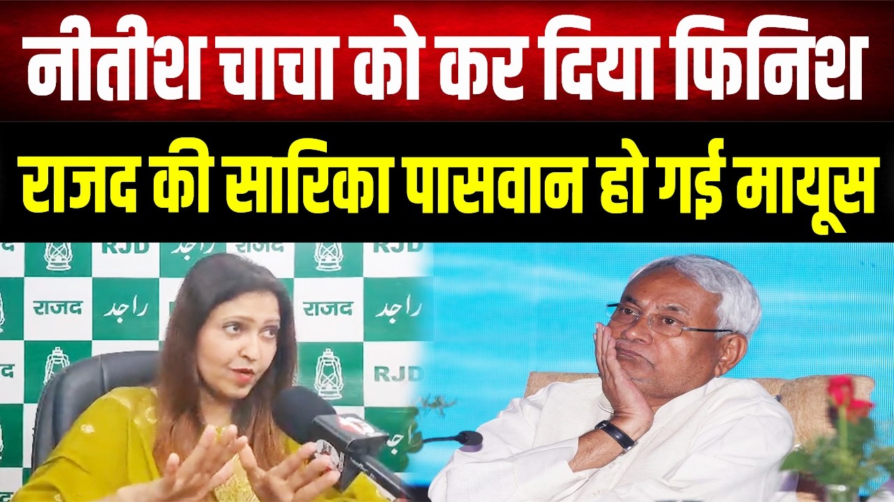 RJD vs BJP: Nitish के राज्यसभा जाने पर Sarika Paswan ने घेरा, बोलीं- BJP ने बिछाया था जाल