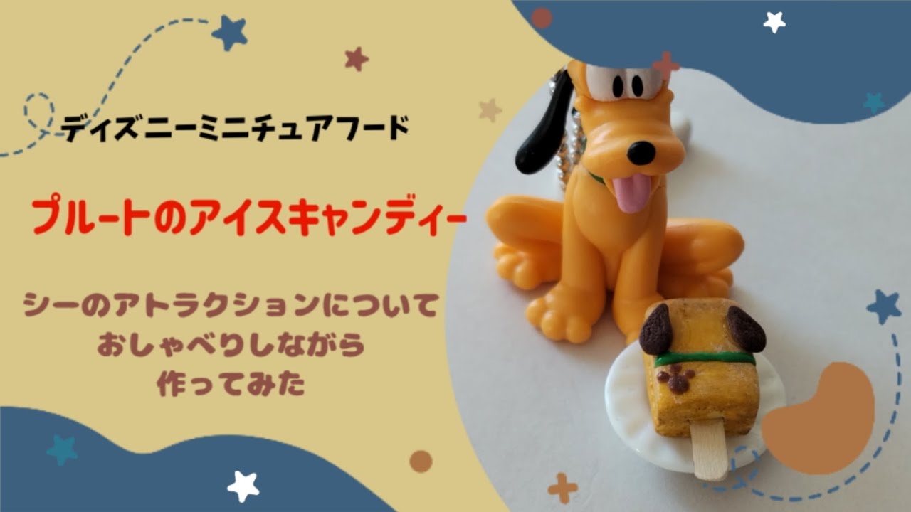 【ディズニーミニチュアフード】プルートのアイスキャンディー作りながらシーのアトラクション語り