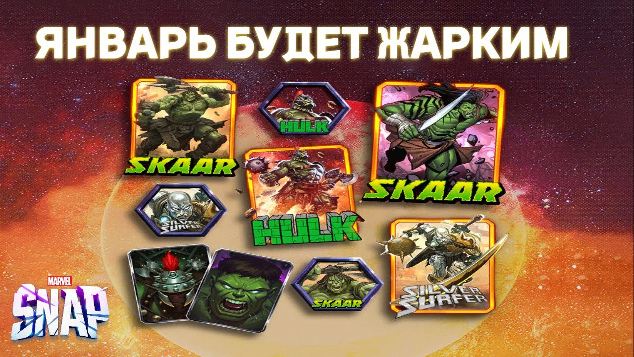 ЧТО НАС ЖДЕТ В ЯНВАРЕ - MARVEL SNAP