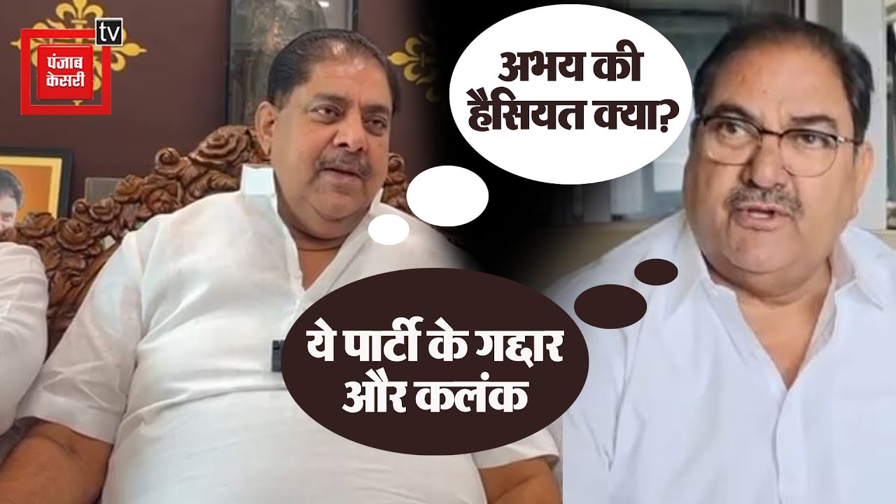 Abhay और Ajay Chautala में जुबानी जंग, एक ने याद दिलाई हैसियत..तो दूसरे ने बताया कलंक