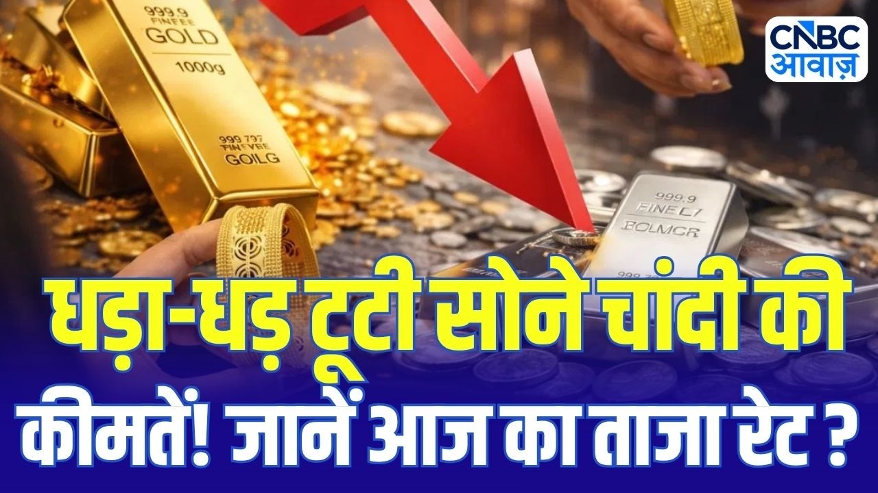 Gold, Silver Rate Today | सोने चांदी की कीमतों को लगा तेज झटका! 10 अप्रैल को कितने गिरे भाव?