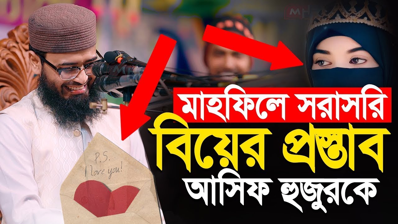 @মাহফিলে আসিফ হুজুরকে  বিয়ের প্রস্তাব] #আবরারুল_হক_আসিফ_নতুন_ওয়াজ