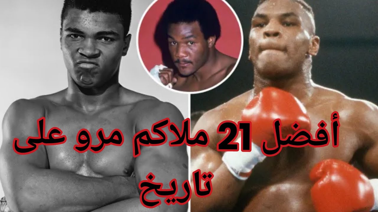  أفضل 21 ملاكم عبر تاريخ الملاكمة 