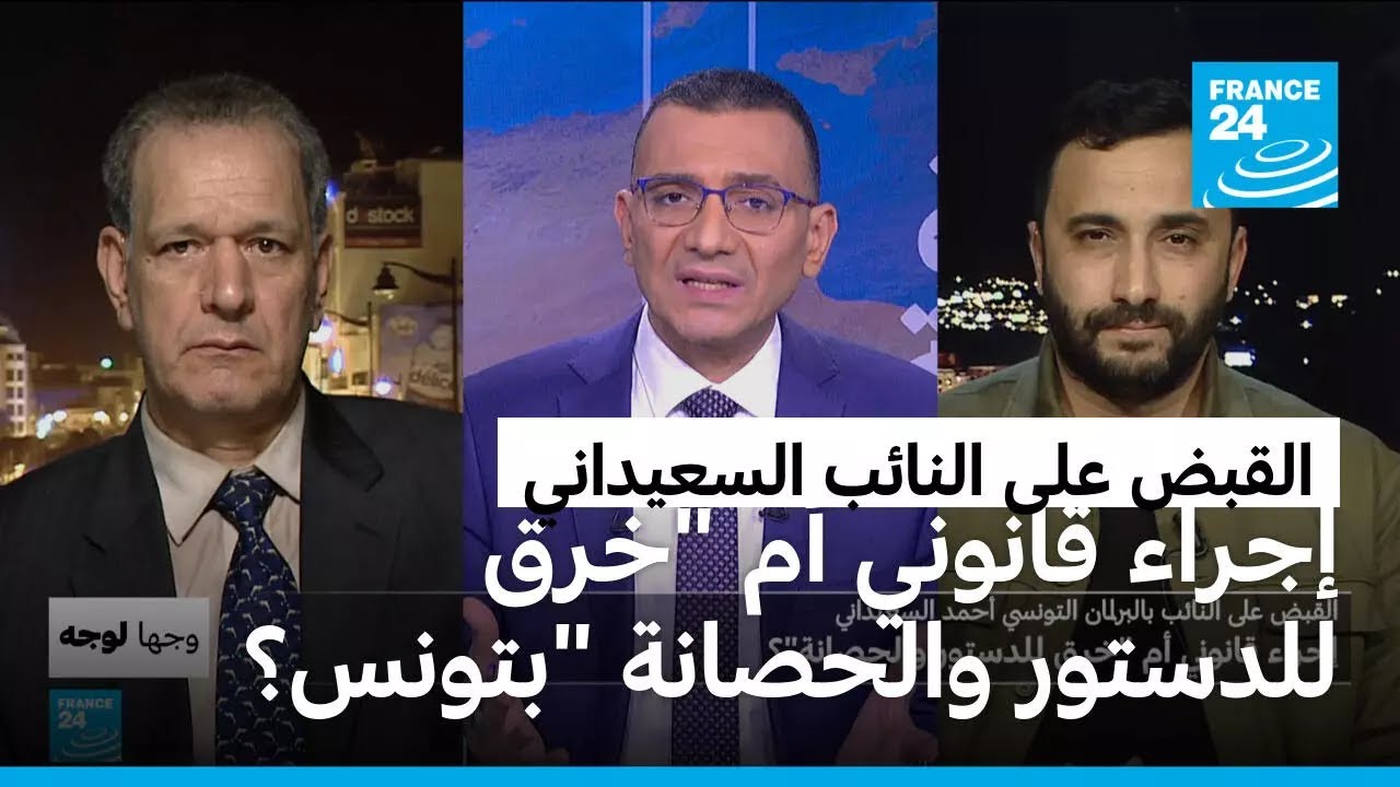 القبض على النائب بالبرلمان التونسي أحمد السعيداني: إجراء قانوني أم 
