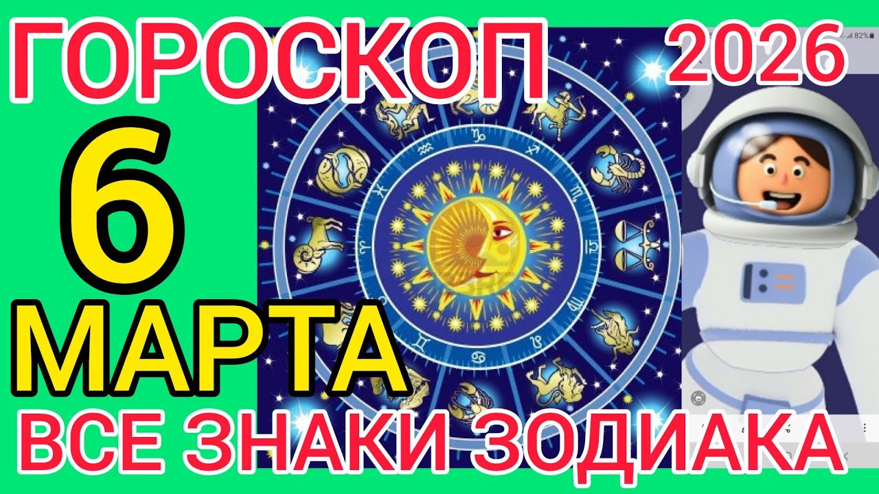 ГОРОСКОП на 6 МАРТА 2026,для ВСЕХ ЗНАКОВ ЗОДИАКА 
