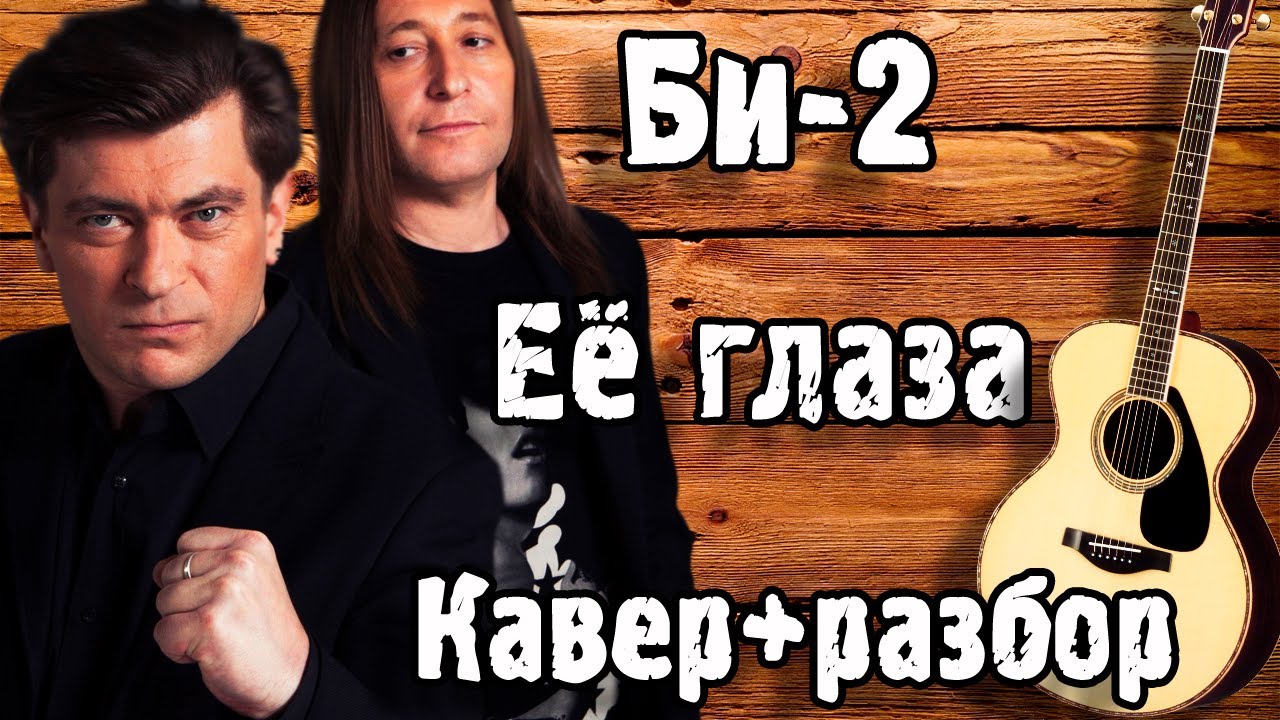 БИ 2 - ЕЁ ГЛАЗА НА ГИТАРЕ кавер + разбор ( АКУСТИКА )