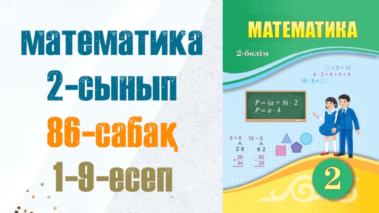 2 сынып математика 86 сабақ. Матем 2 сынып 86 сабак