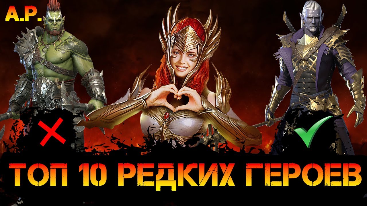 ТОП 10 Редких героев в игре Raid Shadow Legends