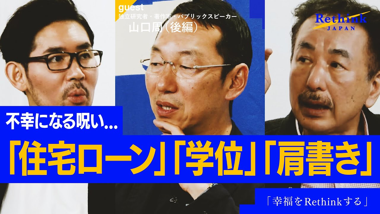 後編：【山口周&times;波頭亮】幸福をRethinkせよ。