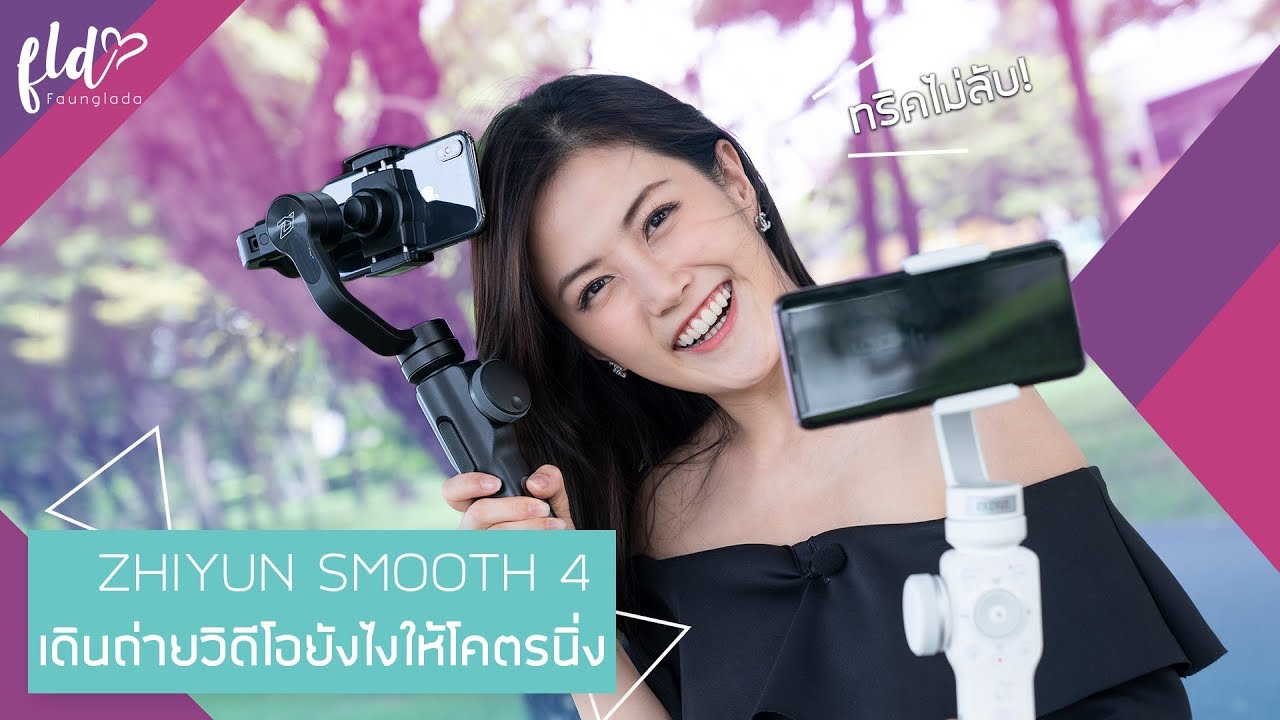 ทริคไม่ลับ! เดินถ่ายวิดีโอยังไงให้โคตรนิ่ง | เฟื่องลดา