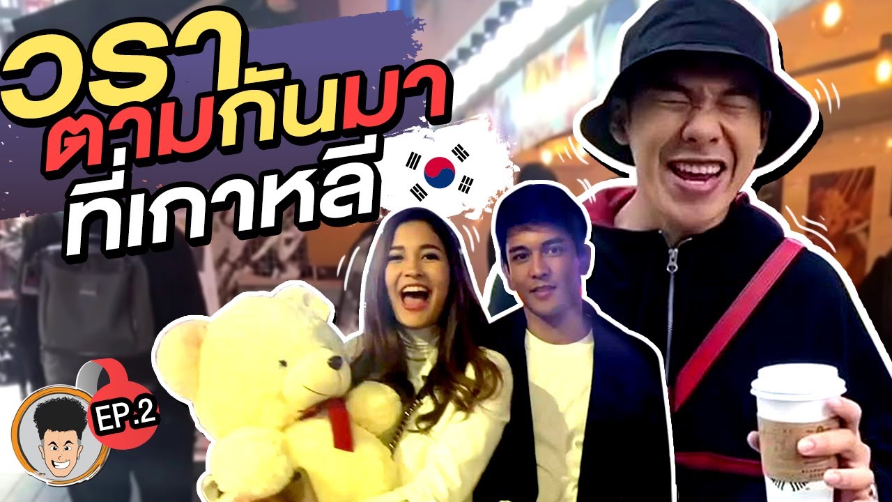 วรา ตามกันมา ที่เกาหลี